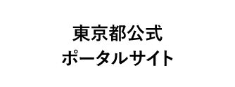 東京都公式ポータルサイト｜Tokyo Metropolitan Gov