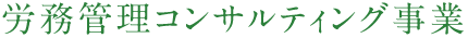 労務管理コンサルティング事業